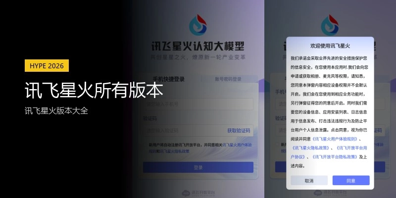 讯飞星火所有版本