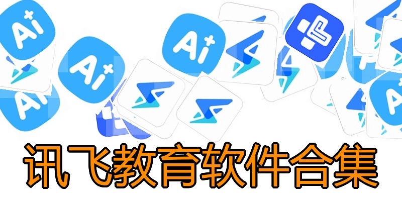 讯飞教育软件合集