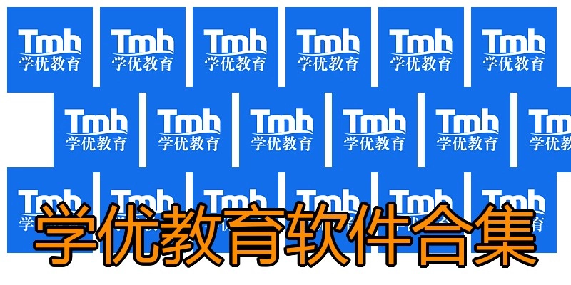 学优教育软件合集