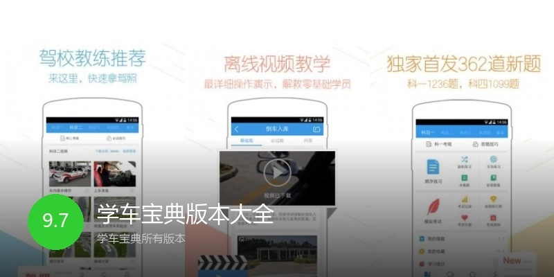 学车宝典版本大全