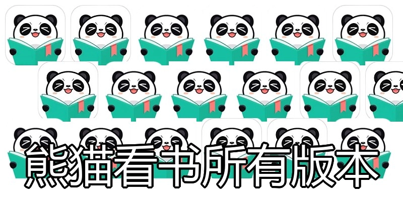 熊猫看书所有版本