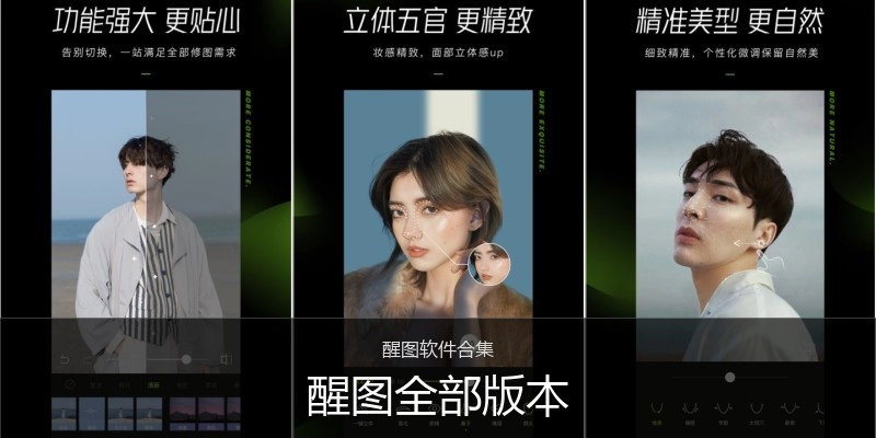 醒图全部版本