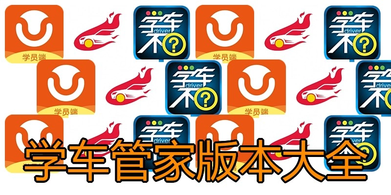 学车管家版本大全