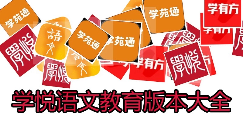 学悦语文教育版本大全