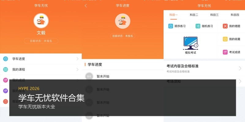 学车无忧软件合集