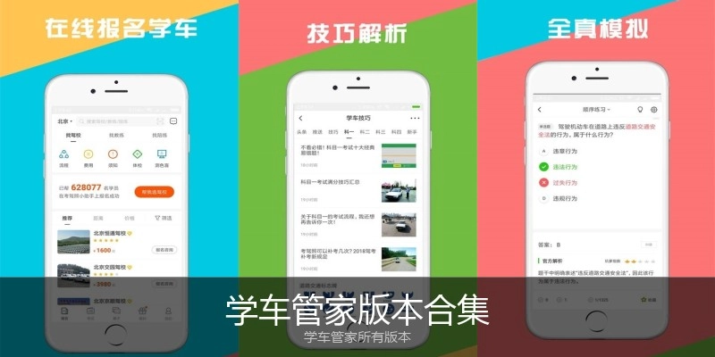 学车管家版本合集