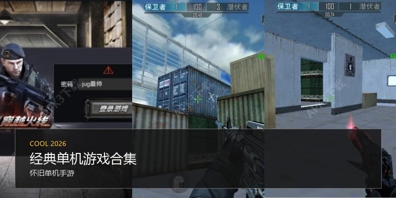 经典单机游戏合集
