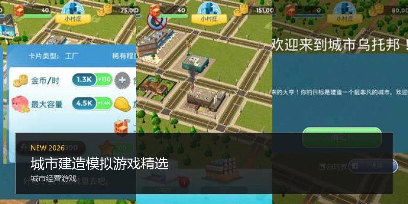 城市建造模拟游戏精选