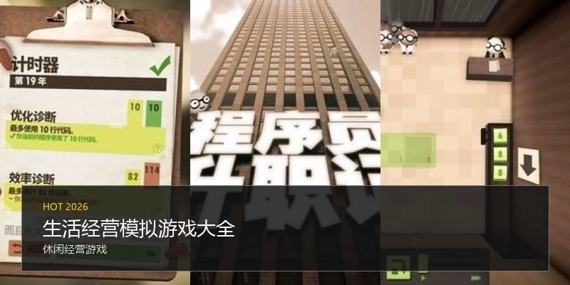 生活经营模拟游戏大全