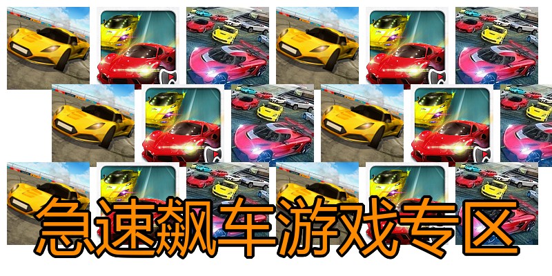 急速飙车游戏专区
