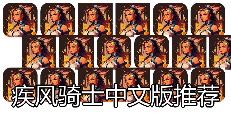 疾风骑士中文版推荐