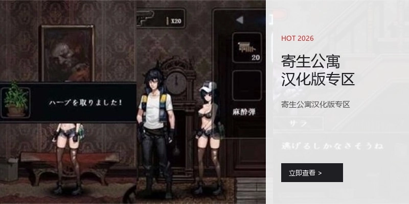 寄生公寓汉化版专区
