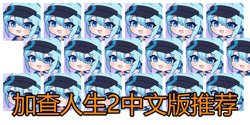加查人生2中文版推荐