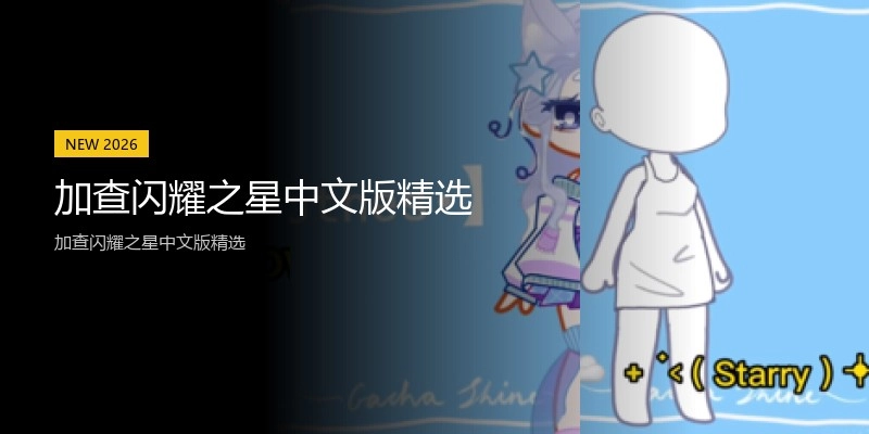 加查闪耀之星中文版精选
