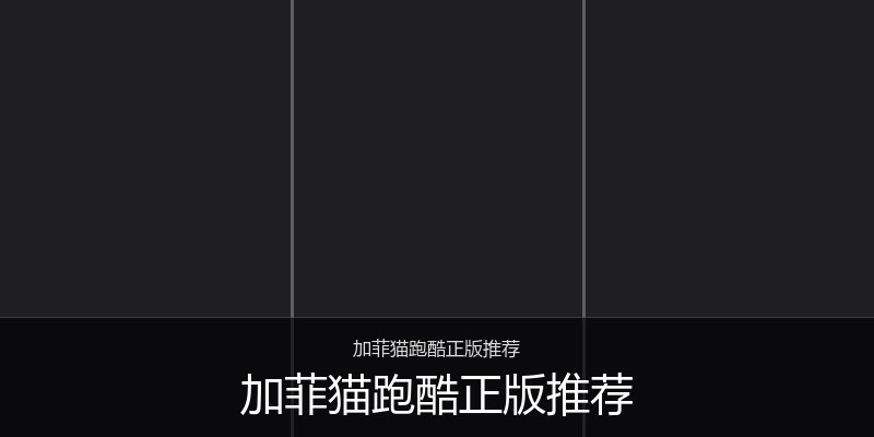 加菲猫跑酷正版推荐