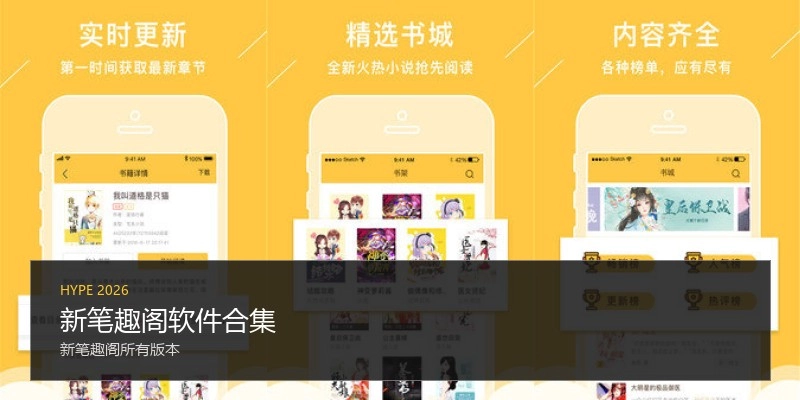 新笔趣阁软件合集