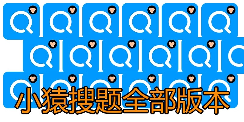 小猿搜题全部版本