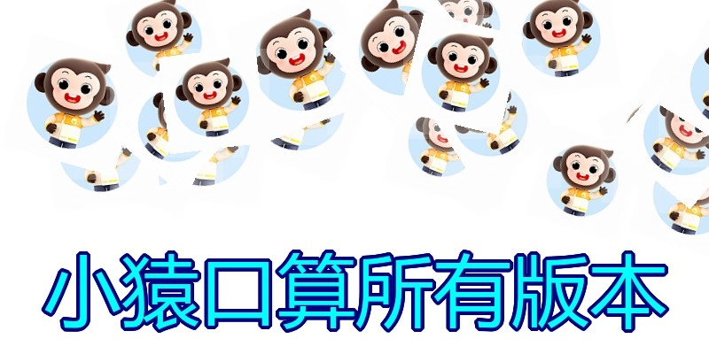 小猿口算所有版本