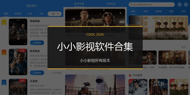小小影视软件合集