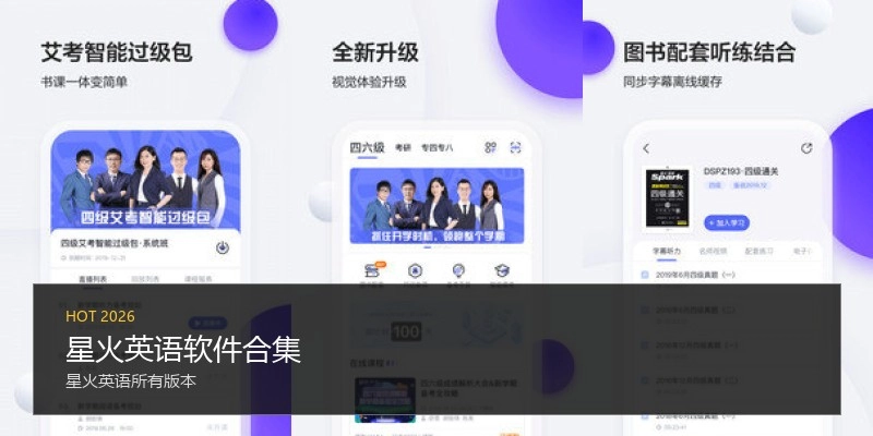 星火英语软件合集