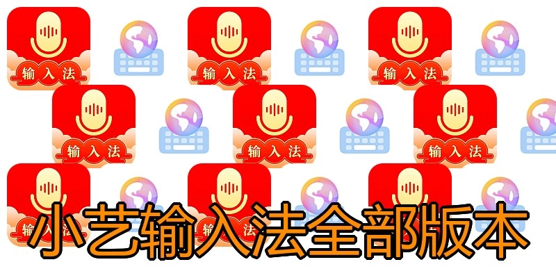小艺输入法全部版本