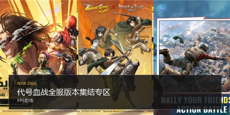 代号血战全服版本集结专区