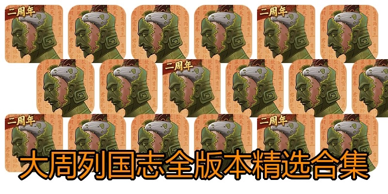 大周列国志全版本精选合集