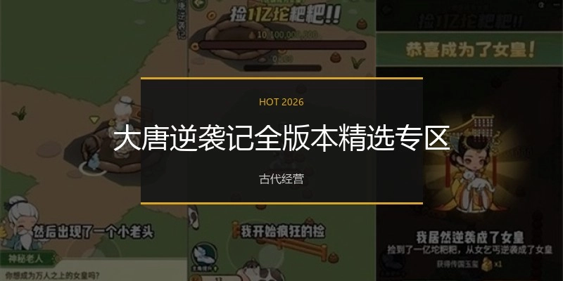 大唐逆袭记全版本精选专区