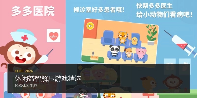休闲益智解压游戏精选