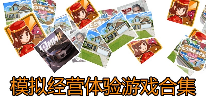 模拟经营体验游戏合集