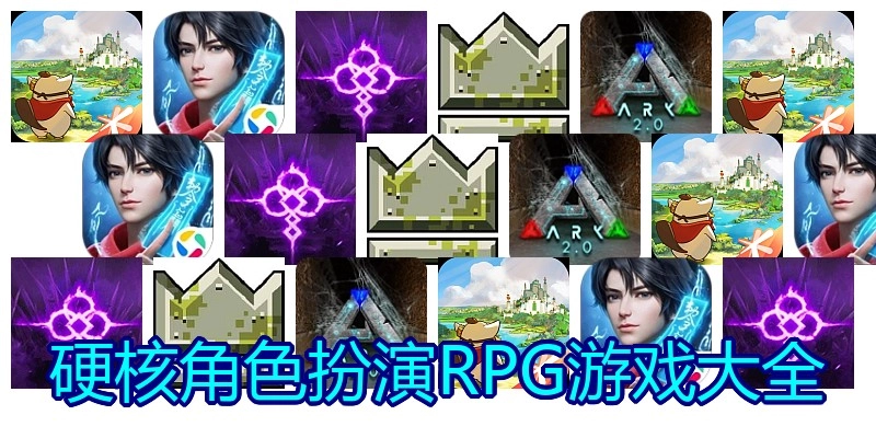 硬核角色扮演RPG游戏大全