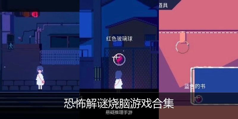 恐怖解谜烧脑游戏合集