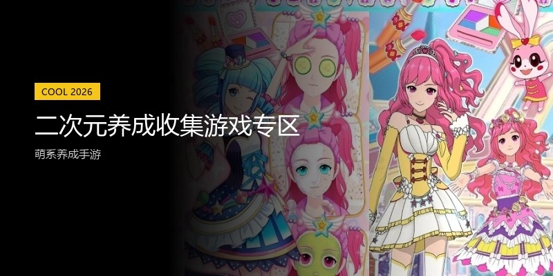 二次元养成收集游戏专区