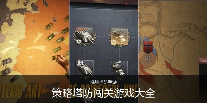 策略塔防闯关游戏大全