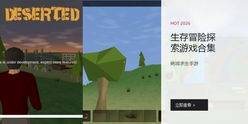 生存冒险探索游戏合集