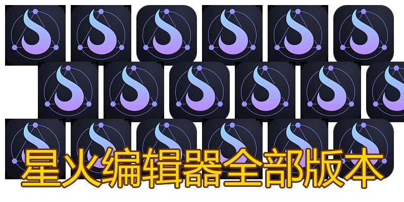 星火编辑器全部版本