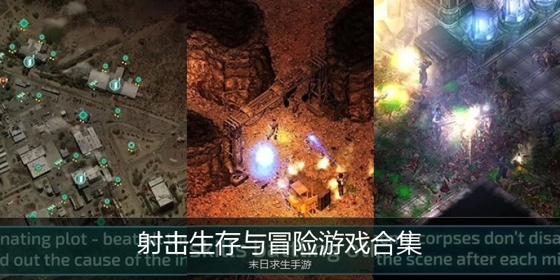射击生存与冒险游戏合集