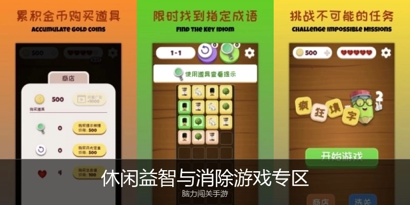 休闲益智与消除游戏专区