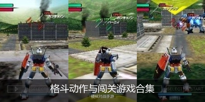 格斗动作与闯关游戏合集