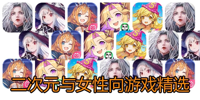 二次元与女性向游戏精选