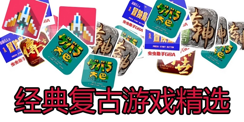经典复古游戏精选