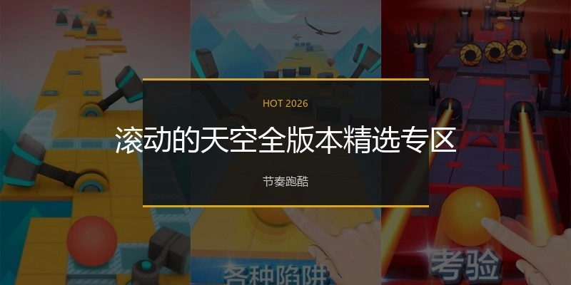 滚动的天空全版本精选专区