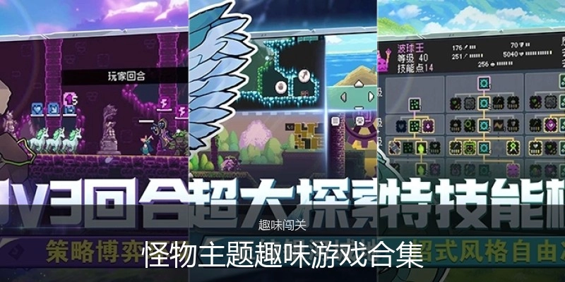 怪物主题趣味游戏合集
