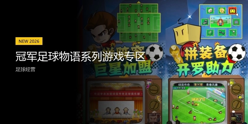冠军足球物语系列游戏专区