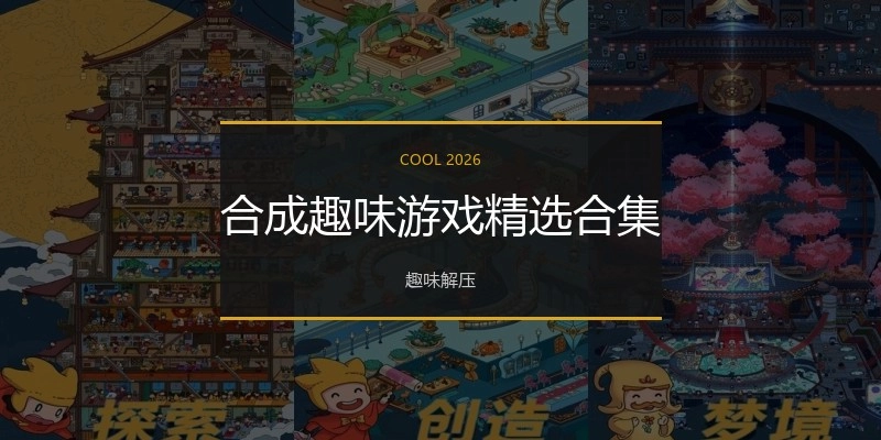 合成趣味游戏精选合集