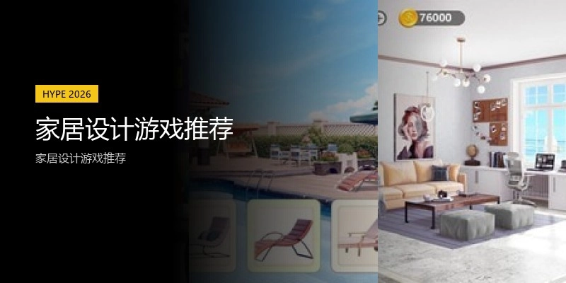 家居设计游戏推荐