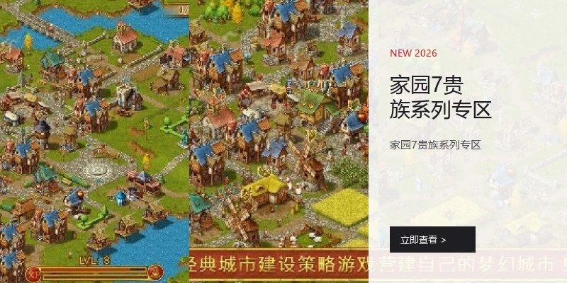 家园7贵族系列专区