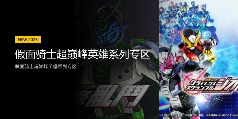 假面骑士超巅峰英雄系列专区