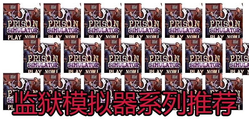 监狱模拟器系列推荐