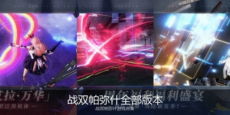 战双帕弥什全部版本